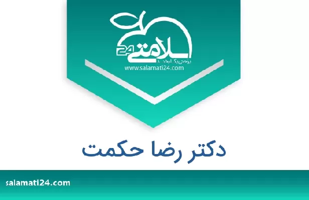 تلفن و سایت دکتر رضا حکمت