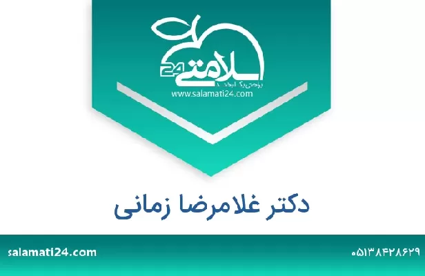 تلفن و سایت دکتر غلامرضا زمانی