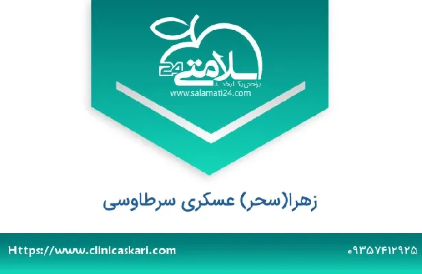 تلفن و سایت زهرا عسکری سرطاوسی