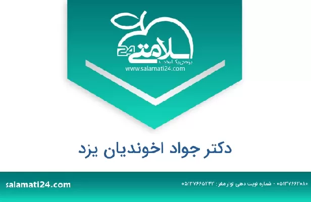 تلفن و سایت دکتر جواد اخوندیان یزد