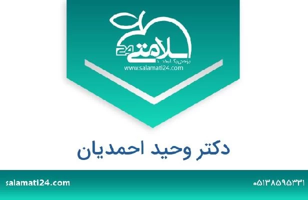 تلفن و سایت دکتر وحید احمدیان