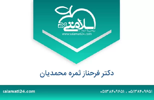 تلفن و سایت دکتر فرحناز ثمره محمدیان