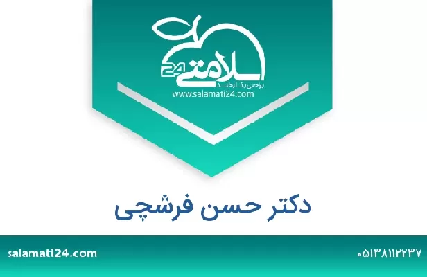 تلفن و سایت دکتر حسن فرشچی