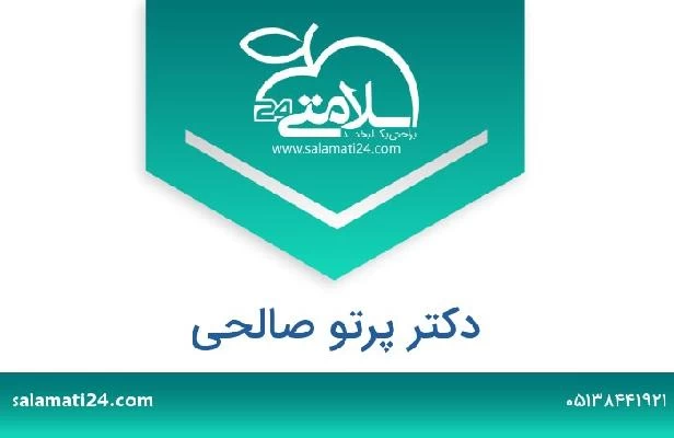 تلفن و سایت دکتر پرتو صالحی