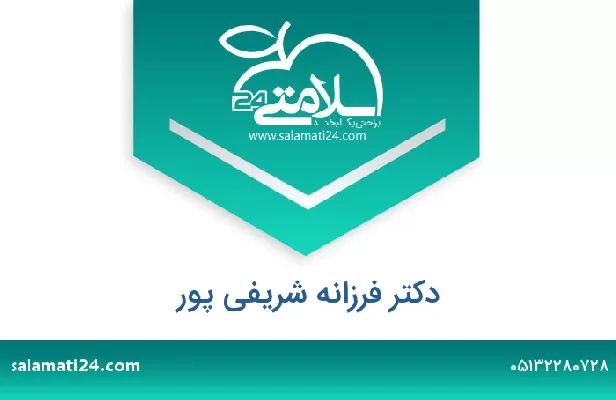 تلفن و سایت دکتر فرزانه شریفی پور