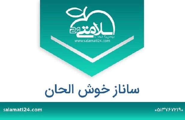تلفن و سایت ساناز خوش الحان