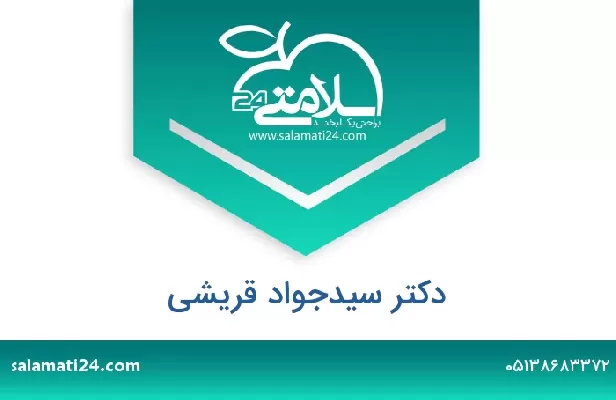 تلفن و سایت دکتر سیدجواد قریشی