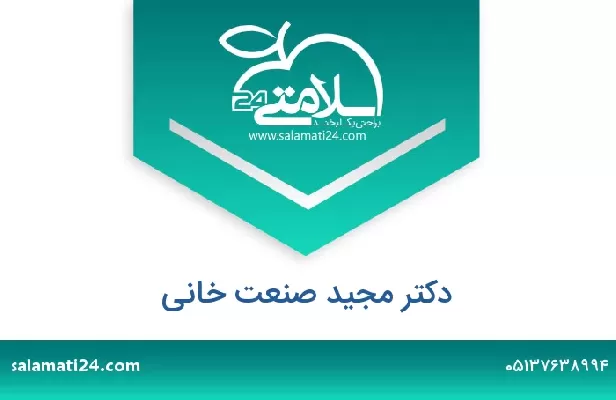 تلفن و سایت دکتر مجید صنعت خانی