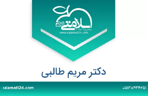 تلفن و سایت دکتر مریم طالبی