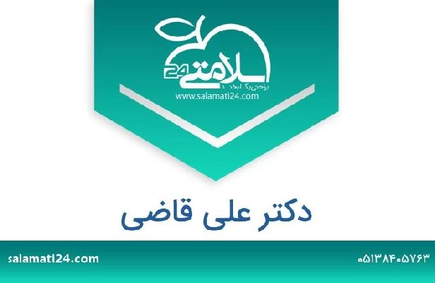 تلفن و سایت دکتر علی قاضی