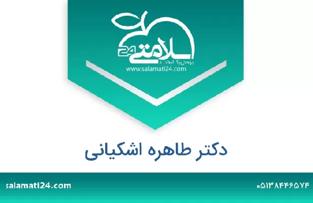 تلفن و سایت دکتر طاهره اشکیانی