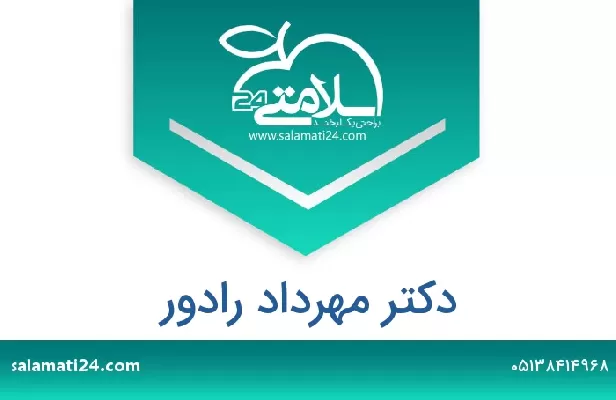 تلفن و سایت دکتر مهرداد رادور