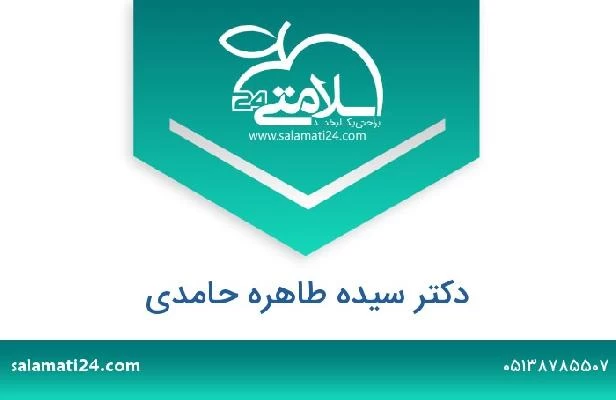 تلفن و سایت دکتر سیده طاهره حامدی