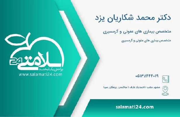 آدرس و تلفن دکتر محمد شکاریان یزد