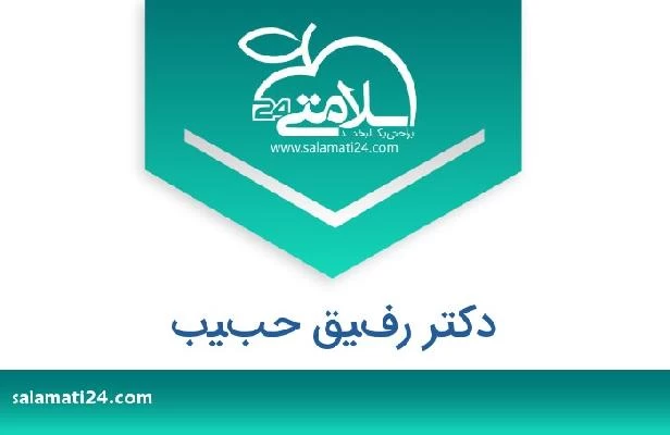 تلفن و سایت دکتر رفيق حبيب