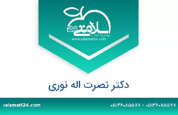 تلفن و سایت دکتر نصرت اله نوری