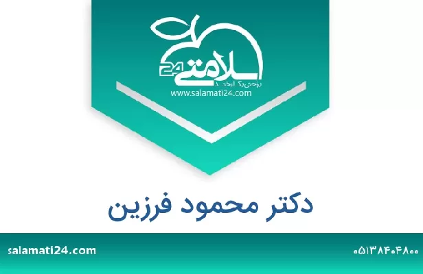 تلفن و سایت دکتر محمود فرزین