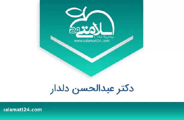 تلفن و سایت دکتر عبدالحسن دلدار