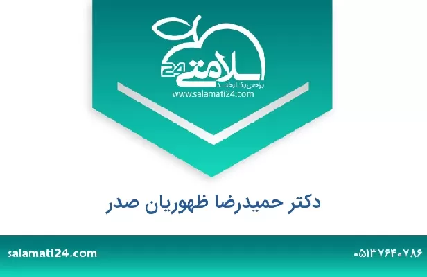 تلفن و سایت دکتر حمیدرضا ظهوریان صدر