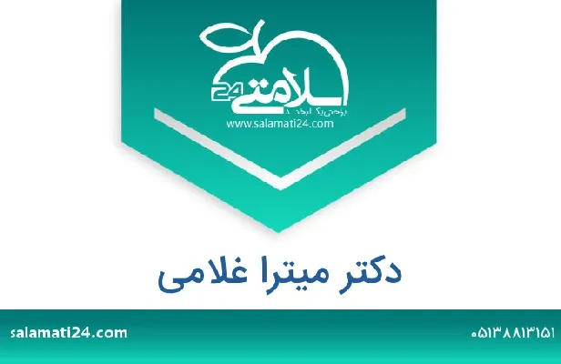 تلفن و سایت دکتر میترا غلامی