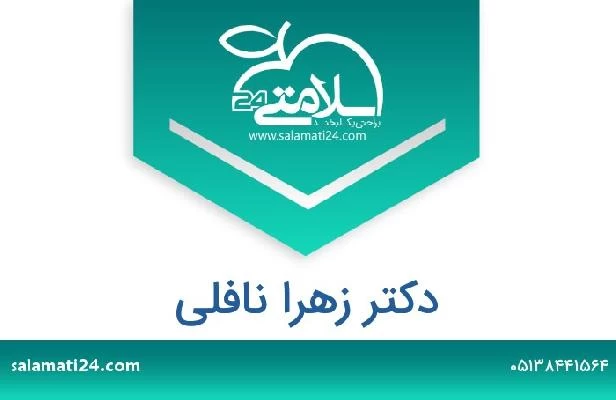 تلفن و سایت دکتر زهرا نافلی