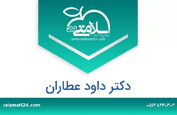 تلفن و سایت دکتر داود عطاران