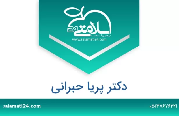 تلفن و سایت دکتر پریا حبرانی