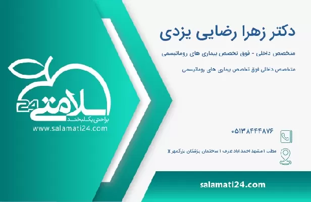 آدرس و تلفن دکتر زهرا رضایی یزدی