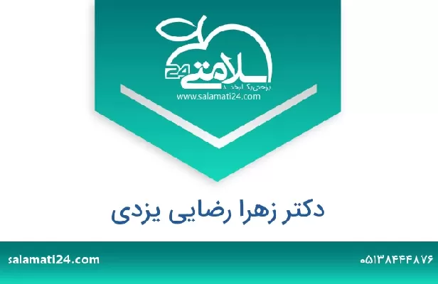 تلفن و سایت دکتر زهرا رضایی یزدی