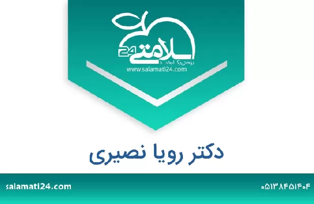 تلفن و سایت دکتر رویا نصیری