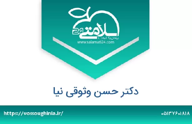 تلفن و سایت دکتر حسن وثوقی نیا