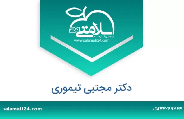 تلفن و سایت دکتر مجتبی تیموری