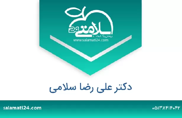 تلفن و سایت دکتر علی رضا سلامی