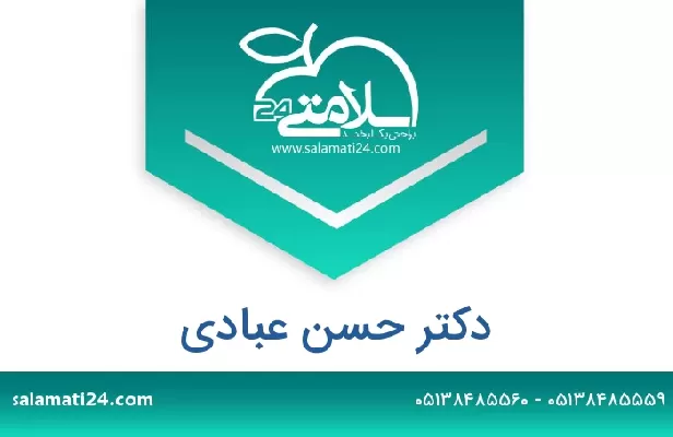 تلفن و سایت دکتر حسن عبادی