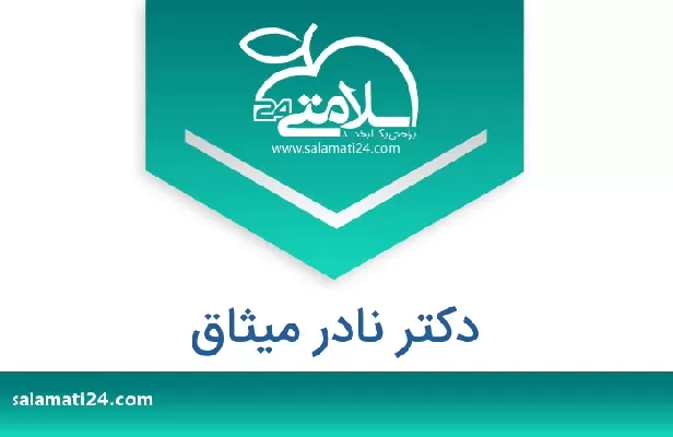 تلفن و سایت دکتر نادر میثاق