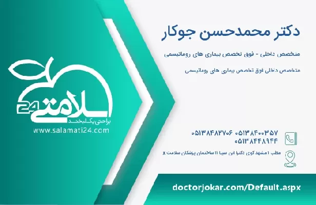 آدرس و تلفن دکتر محمدحسن جوکار