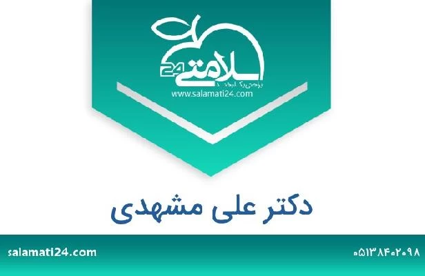 تلفن و سایت دکتر علی مشهدی