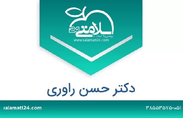 تلفن و سایت دکتر حسن راوری