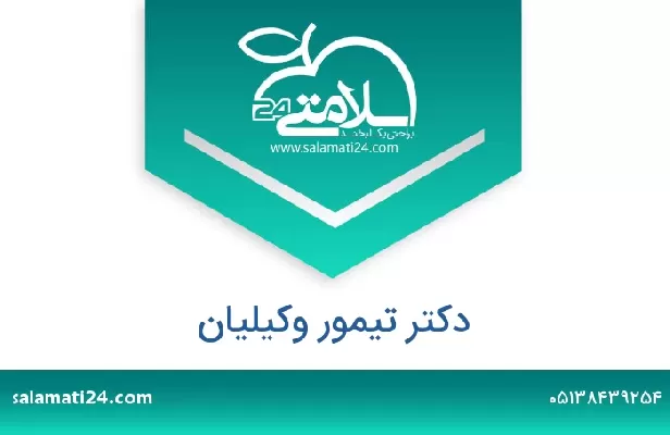 تلفن و سایت دکتر تیمور وکیلیان