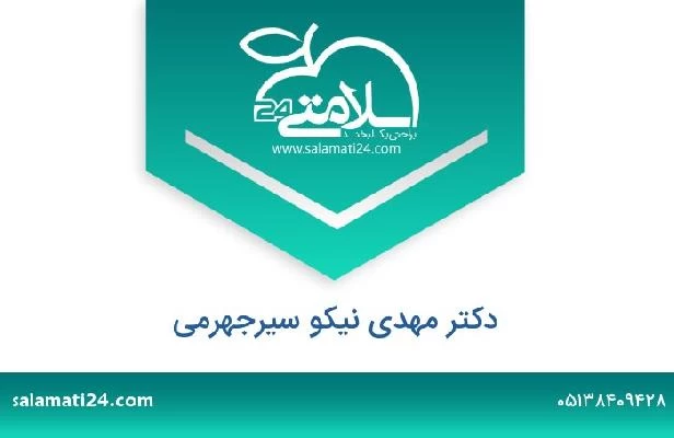 تلفن و سایت دکتر مهدی نیکو سیرجهرمی