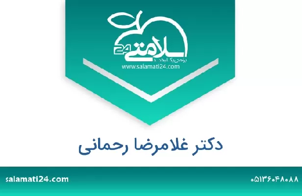 تلفن و سایت دکتر غلامرضا رحمانی