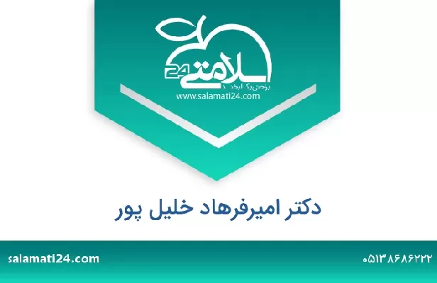 تلفن و سایت دکتر امیرفرهاد خلیل پور