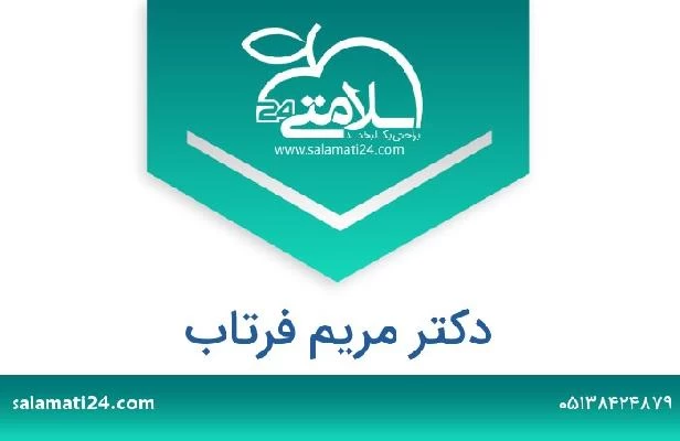 تلفن و سایت دکتر مریم فرتاب