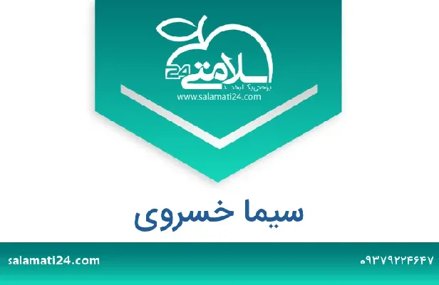 تلفن و سایت سیما خسروی