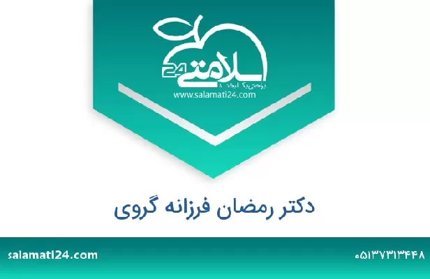 تلفن و سایت دکتر رمضان فرزانه گروی