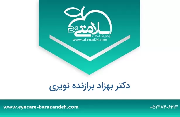 تلفن و سایت دکتر بهزاد برازنده نویری