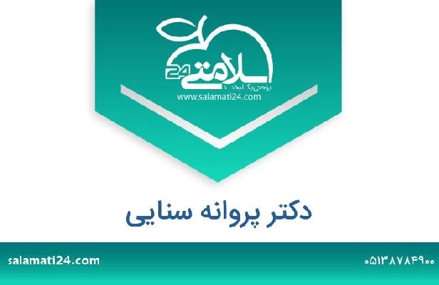 تلفن و سایت دکتر پروانه سنایی