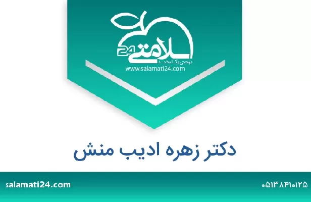 تلفن و سایت دکتر زهره ادیب منش