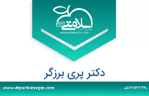 تلفن و سایت دکتر پری برزگر