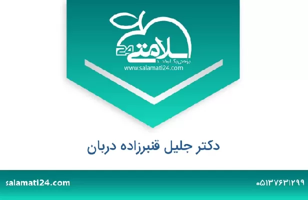 تلفن و سایت دکتر جلیل قنبرزاده دربان